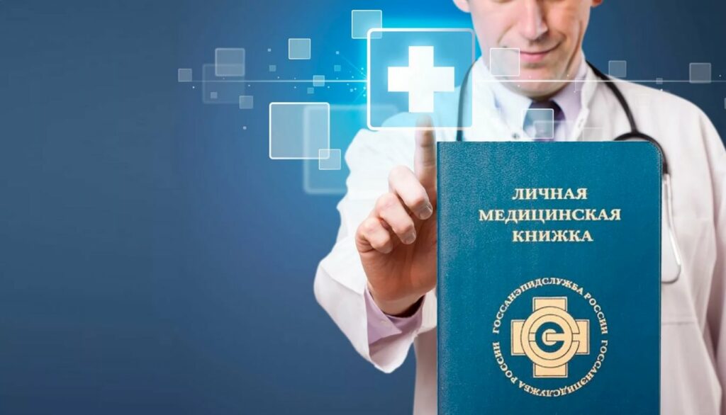 Заполнение медицинской книжки – когда нужно идти к врачам?
